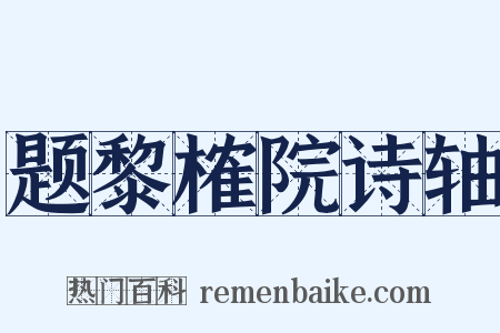 题黎榷院诗轴是什么意思的图片